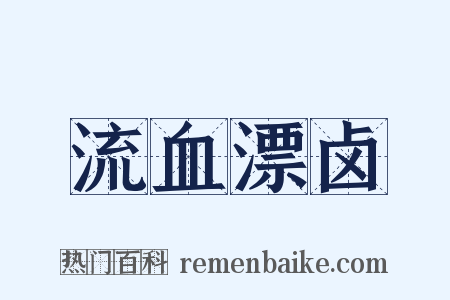 流血漂卤是什么意思的图片